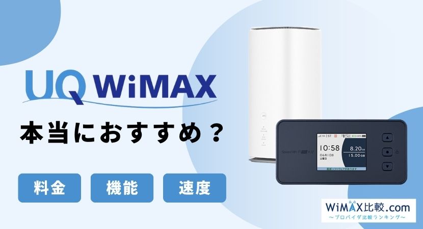 UQ WiMAXはおすすめ？契約前に知っておきたい唯一のデメリット│WiMAX